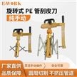 旋轉(zhuǎn)式PE管刮皮刀