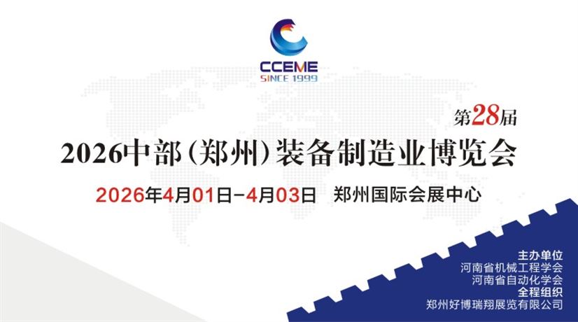 2026中部（郑州）装备制造业博览会暨第28届好博郑州工业展览会