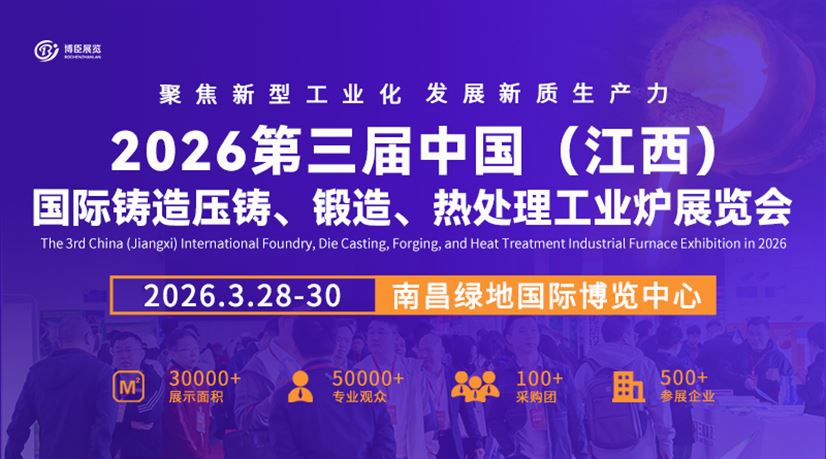 2026第三届中国（江西）国际铸造压铸、锻造、热处理工业炉展览会