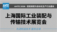 AHTE 2026上海國際工業(yè)裝配與傳輸技術(shù)展覽會