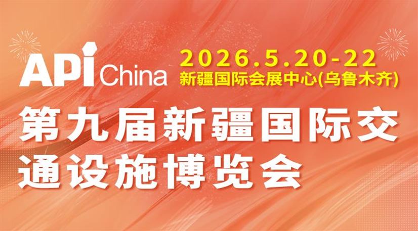 2026第九届新疆国际交通设施与工程博览会