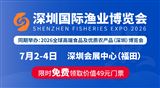 2026深圳国际渔业博览会