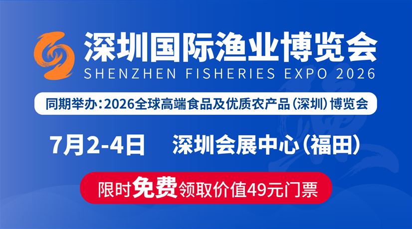 2026深圳国际渔业博览会