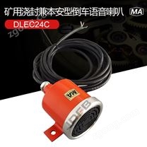 巨鼎DLEC24C礦用機(jī)車倒車語(yǔ)音喇叭