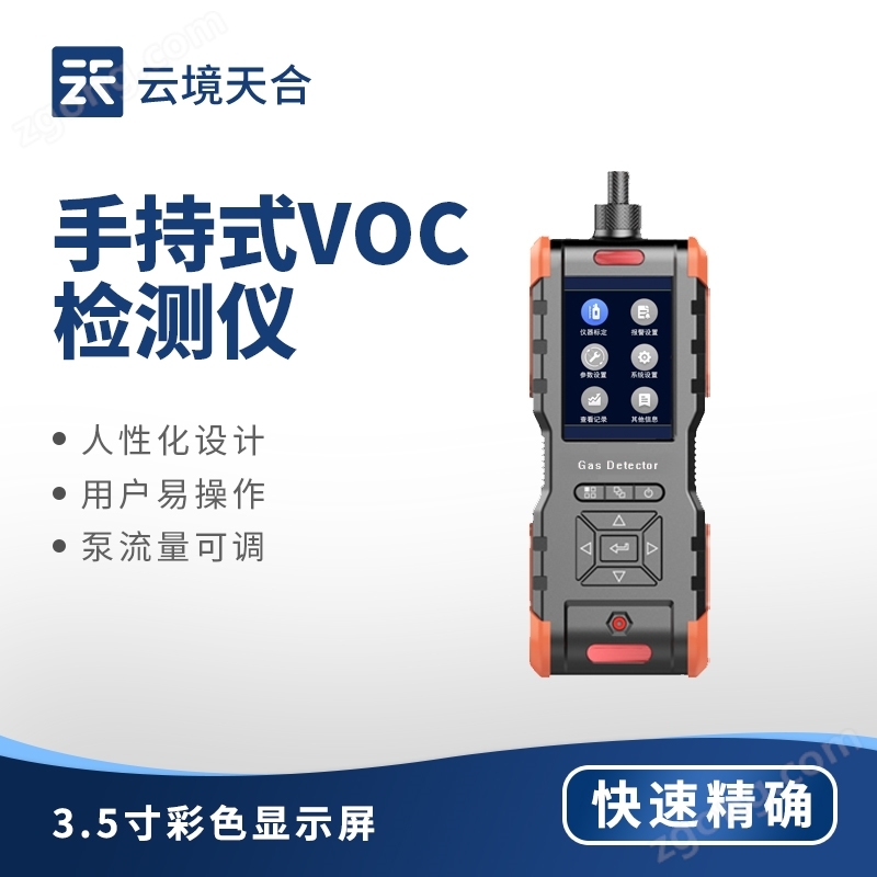 手持式VOC检测仪