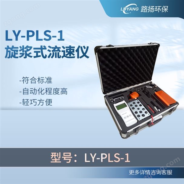 LY-PLS-1旋浆式流速仪