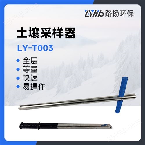 LY-T003型土壤采样器