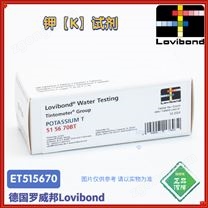 ET515670/ET515671/515670BT羅威邦lovibond鉀試劑