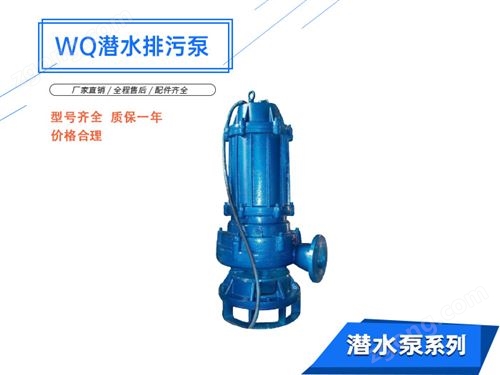 WQ型潜水无堵塞排污泵