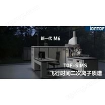IONTOF 飛行時(shí)間二次離子質(zhì)譜TOFSIMS M6型