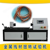 全自動金屬線材扭轉(zhuǎn)卷繞試驗機公司