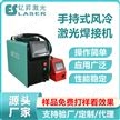 800瓦手持式風(fēng)冷激光焊接機(jī)