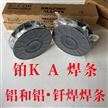 铂K-A铝钎焊条 铝与铝焊接牢固密封