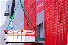 京東方國內(nèi)首條第8.6代AMOLED生產(chǎn)線提前4個月設(shè)備搬入