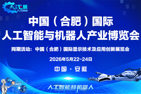 人工智能展登陆安徽,助力科技新潮流