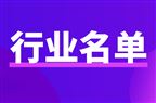 江西省工业和信息化厅关于公布第三批“小灯塔”名单的通知