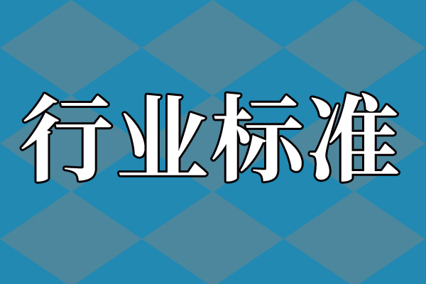 关于公示《混凝土及砂浆疏水剂》行业标准(征求意见稿)并征集意见的通知
