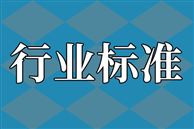 关于公示《混凝土及砂浆疏水剂》行业标准(征求意见稿)并征集意见的通知