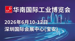 华南国际工业博览会（SCIIF 2026）