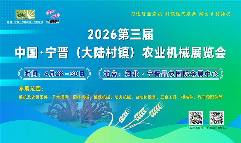2026第三届中国.宁晋(大陆村镇)农业机械展览会