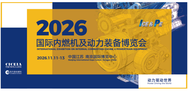 2026國際內(nèi)燃機(jī)及動力裝備博覽會