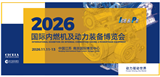 2026国际内燃机及动力装备博览会