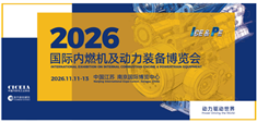 2026國際內(nèi)燃機(jī)及動力裝備博覽會