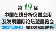 第十九屆中國在線分析儀器應(yīng)用及發(fā)展國際論壇暨展覽會