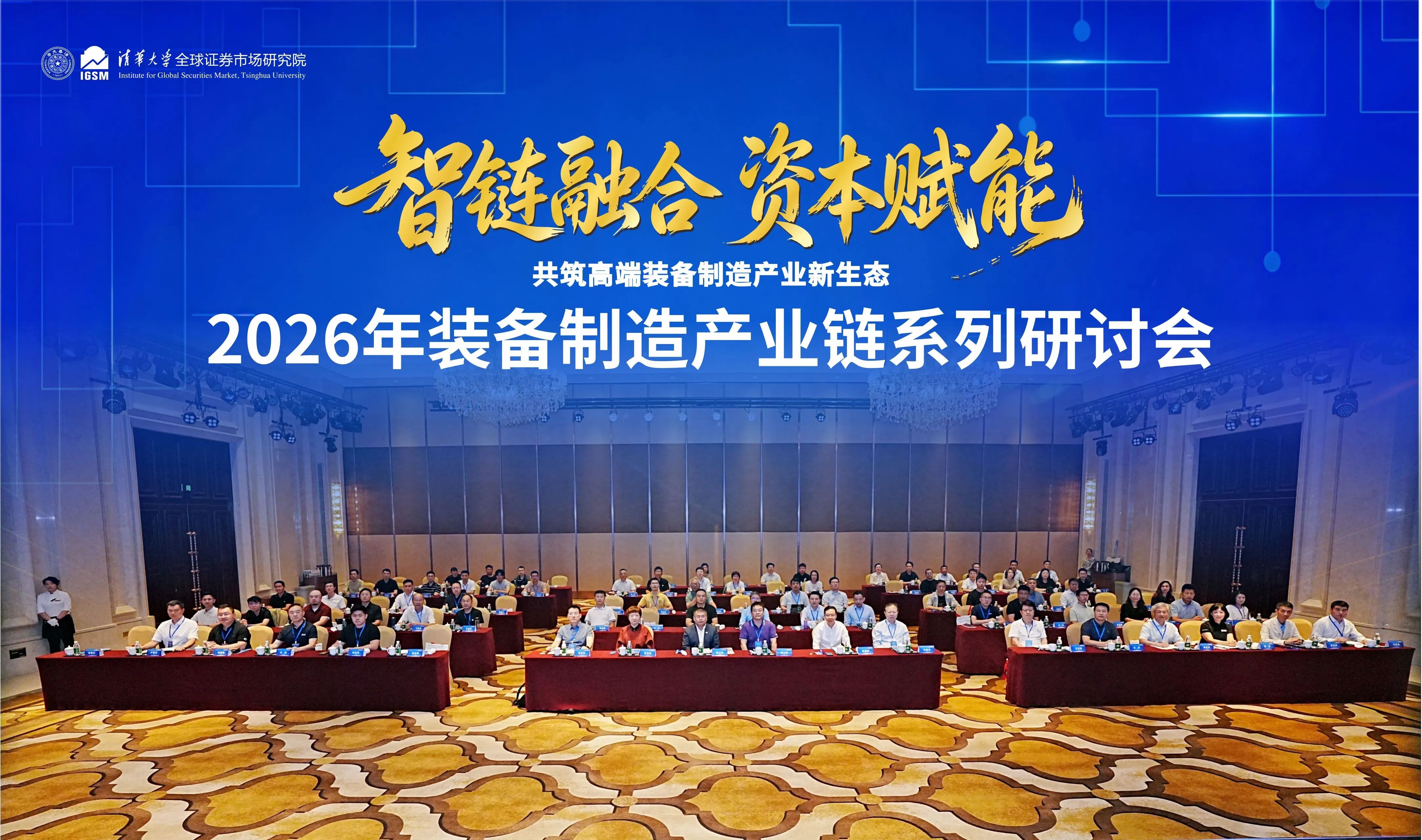 2026年装备制造产业链系列研讨会(第⼆期)在洛阳举办