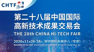 2026第二十八届中国国际高新技术成果交易会