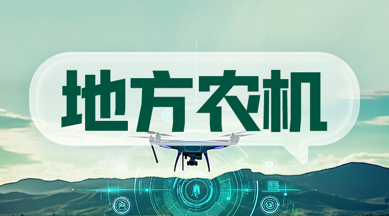 泉州成立排查整治帮扶指导组 全力推进农机安全生产隐患大排查大整治