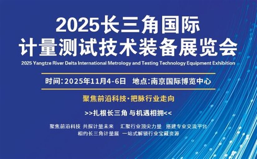 2025长三角江苏计量测试技术装备展览会