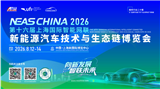 2026第十六届上海国际智能网联新能源汽车技术与生态链博览会
