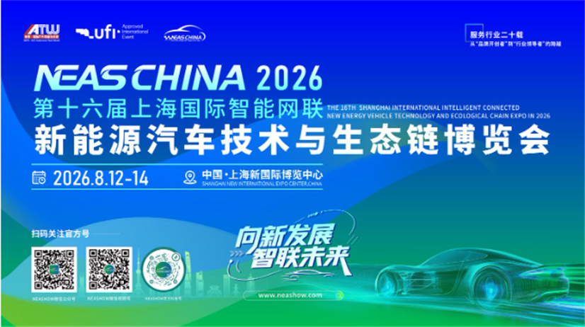 2026第十六届上海国际智能网联新能源汽车技术与生态链博览会