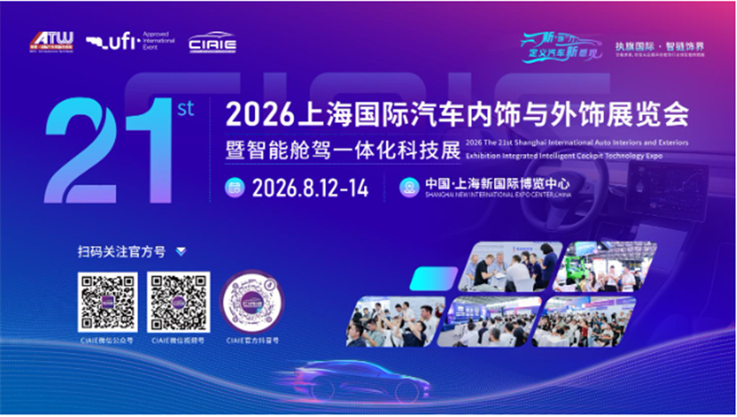 2026第二十一届上海国际汽车内饰与外饰展览会暨智能舱驾一体化科技展