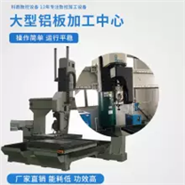 科鼎數(shù)控鋁加工中心 鋁型材加工設備 鋁加工中心哪家好 數(shù)控鋁型材加工中心 大型鋁板加工中心